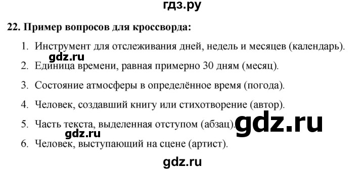 ГДЗ по русскому языку 3 класс Нечаева   часть 1 / упражнение - 22, Решебник 2024