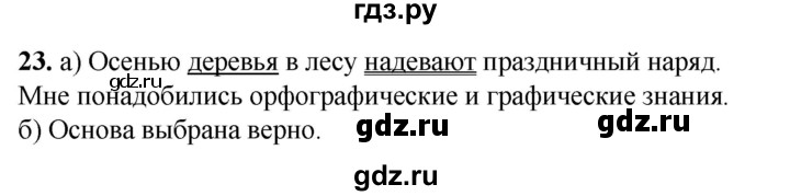ГДЗ по русскому языку 3 класс Нечаева   часть 1 / упражнение - 23, Решебник 2024