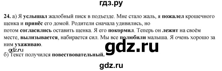 ГДЗ по русскому языку 3 класс Нечаева   часть 1 / упражнение - 24, Решебник 2024