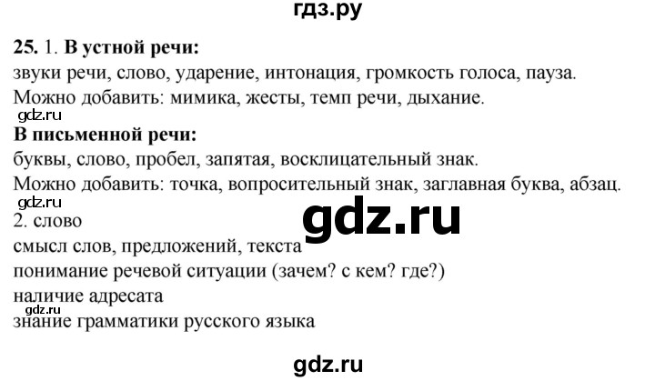 ГДЗ по русскому языку 3 класс Нечаева   часть 1 / упражнение - 25, Решебник 2024