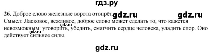 ГДЗ по русскому языку 3 класс Нечаева   часть 1 / упражнение - 26, Решебник 2024