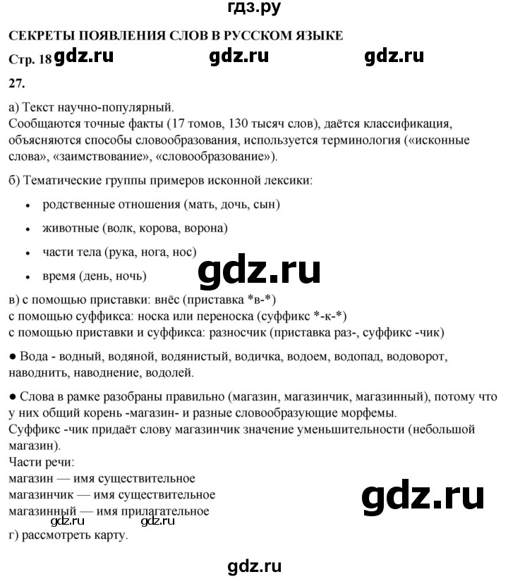 ГДЗ по русскому языку 3 класс Нечаева   часть 1 / упражнение - 27, Решебник 2024