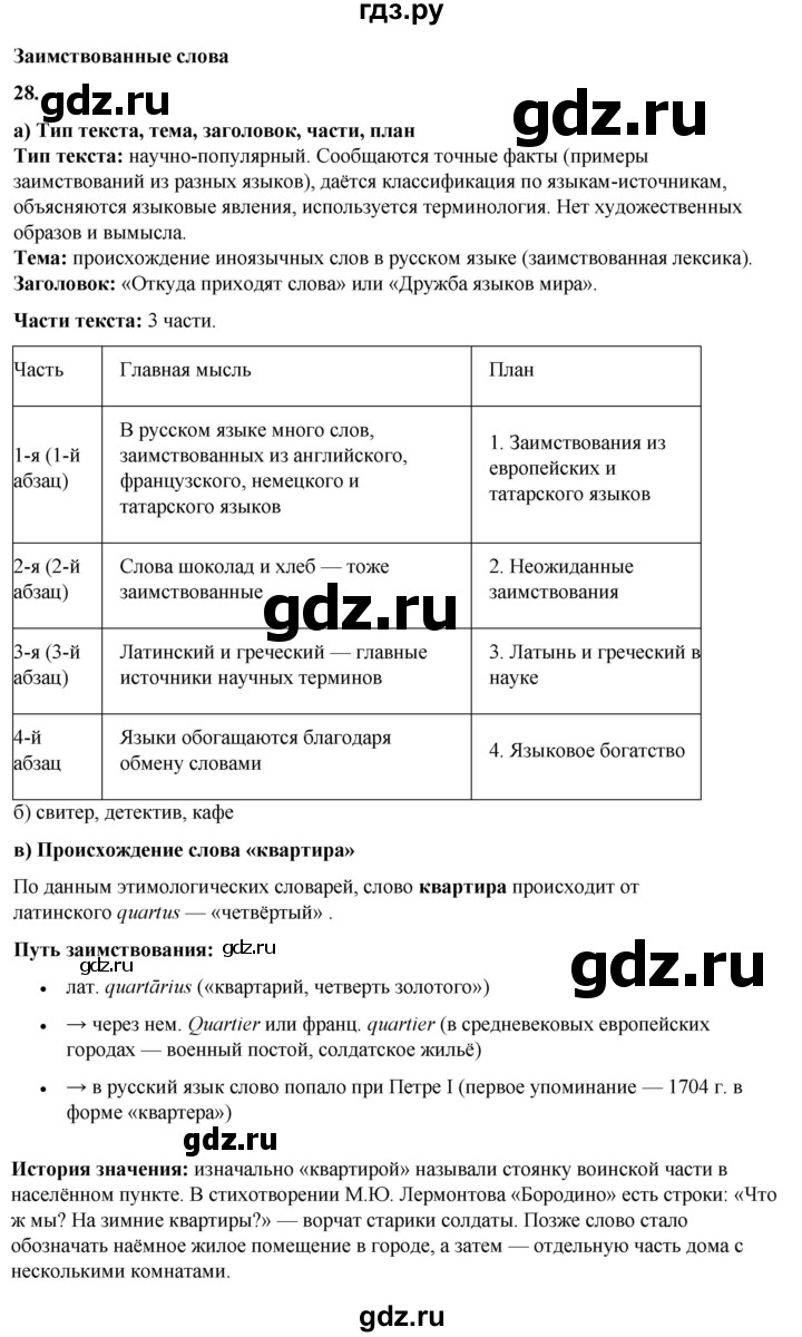 ГДЗ по русскому языку 3 класс Нечаева   часть 1 / упражнение - 28, Решебник 2024