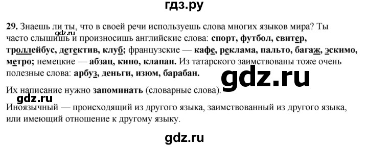 ГДЗ по русскому языку 3 класс Нечаева   часть 1 / упражнение - 29, Решебник 2024