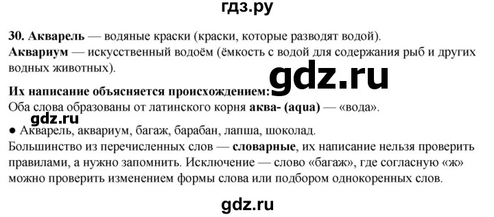ГДЗ по русскому языку 3 класс Нечаева   часть 1 / упражнение - 30, Решебник 2024