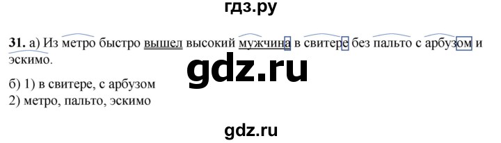 ГДЗ по русскому языку 3 класс Нечаева   часть 1 / упражнение - 31, Решебник 2024