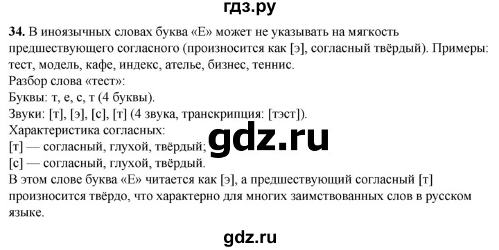 ГДЗ по русскому языку 3 класс Нечаева   часть 1 / упражнение - 34, Решебник 2024