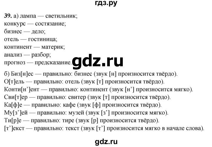 ГДЗ по русскому языку 3 класс Нечаева   часть 1 / упражнение - 39, Решебник 2024