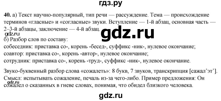 ГДЗ по русскому языку 3 класс Нечаева   часть 1 / упражнение - 40, Решебник 2024