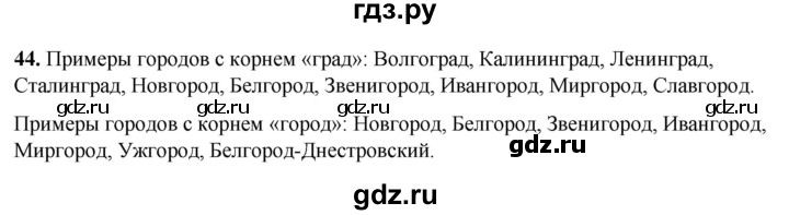 ГДЗ по русскому языку 3 класс Нечаева   часть 1 / упражнение - 44, Решебник 2024
