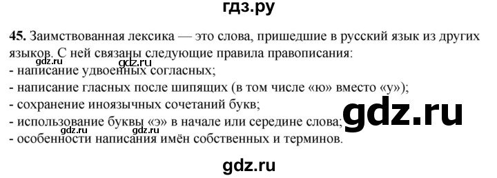 ГДЗ по русскому языку 3 класс Нечаева   часть 1 / упражнение - 45, Решебник 2024