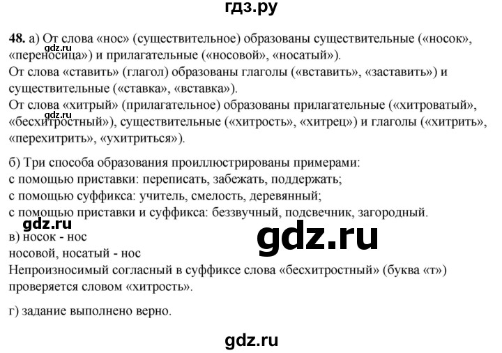 ГДЗ по русскому языку 3 класс Нечаева   часть 1 / упражнение - 48, Решебник 2024