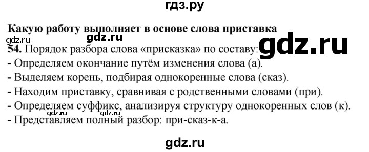 ГДЗ по русскому языку 3 класс Нечаева   часть 1 / упражнение - 54, Решебник 2024