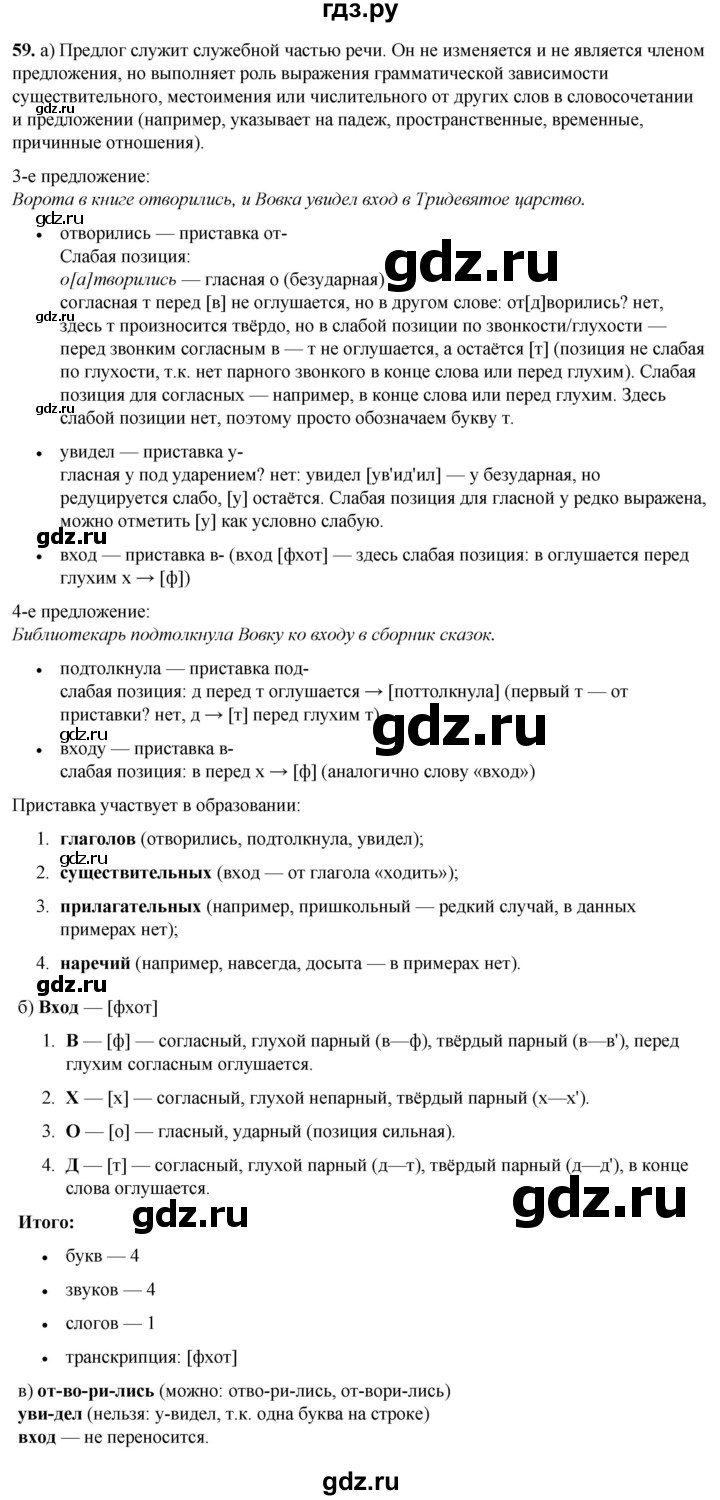 ГДЗ по русскому языку 3 класс Нечаева   часть 1 / упражнение - 59, Решебник 2024