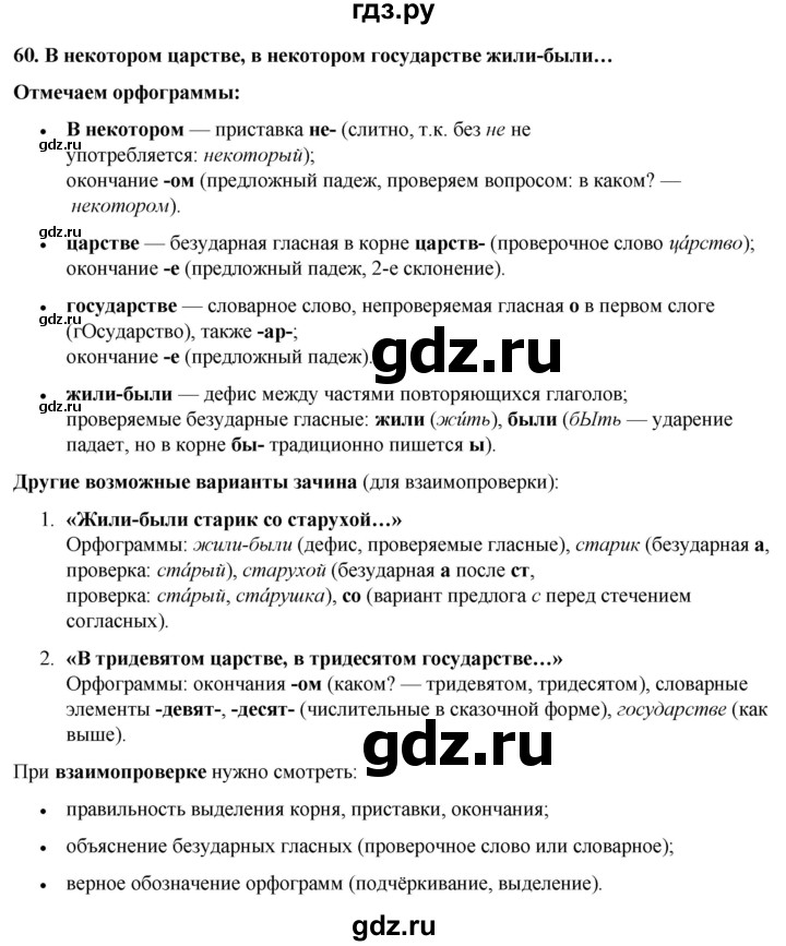 ГДЗ по русскому языку 3 класс Нечаева   часть 1 / упражнение - 60, Решебник 2024