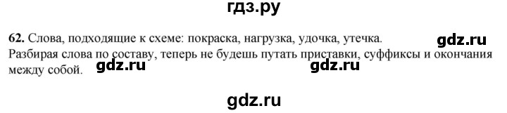 ГДЗ по русскому языку 3 класс Нечаева   часть 1 / упражнение - 62, Решебник 2024