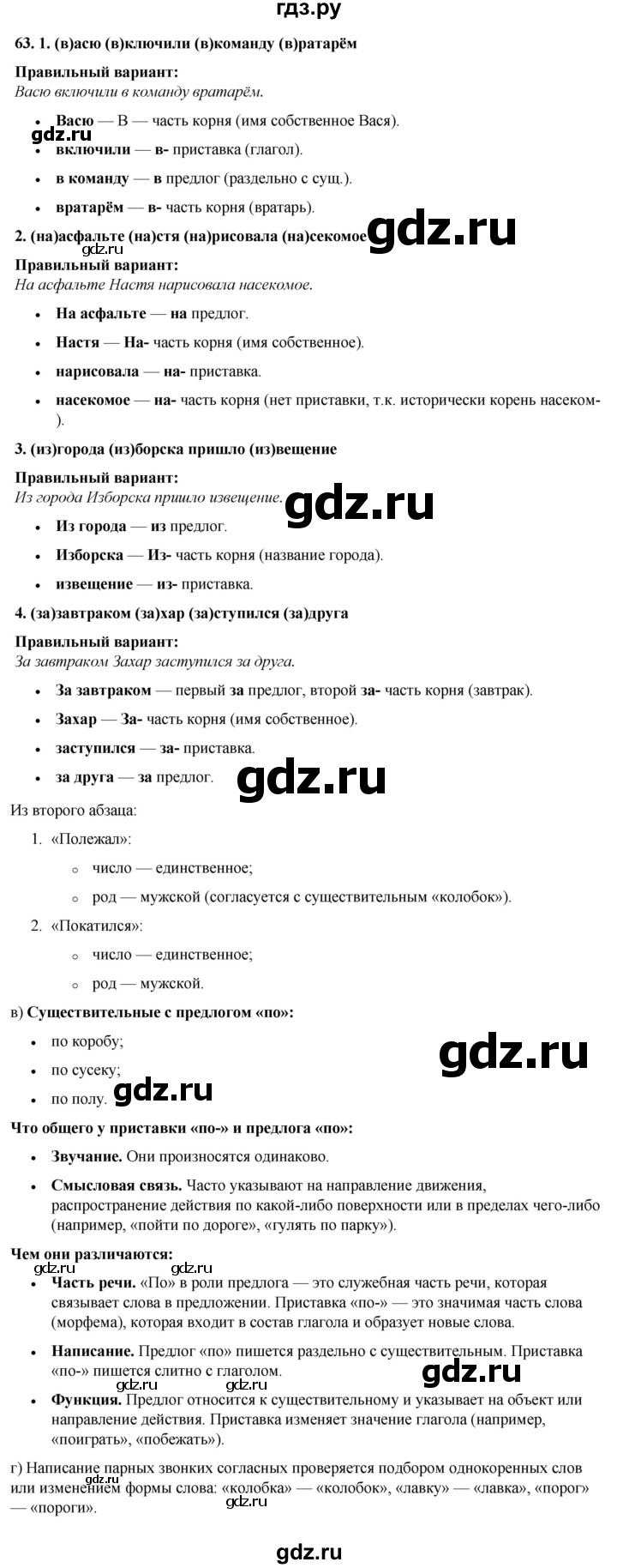 ГДЗ по русскому языку 3 класс Нечаева   часть 1 / упражнение - 63, Решебник 2024