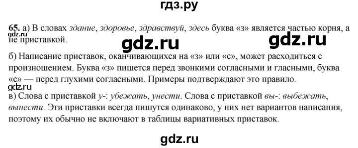 ГДЗ по русскому языку 3 класс Нечаева   часть 1 / упражнение - 65, Решебник 2024
