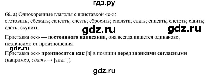 ГДЗ по русскому языку 3 класс Нечаева   часть 1 / упражнение - 66, Решебник 2024