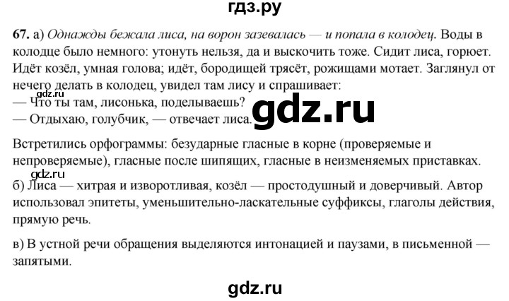 ГДЗ по русскому языку 3 класс Нечаева   часть 1 / упражнение - 67, Решебник 2024