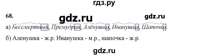 ГДЗ по русскому языку 3 класс Нечаева   часть 1 / упражнение - 68, Решебник 2024