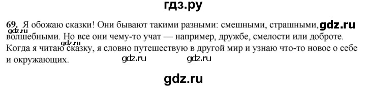 ГДЗ по русскому языку 3 класс Нечаева   часть 1 / упражнение - 69, Решебник 2024