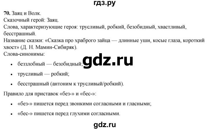 ГДЗ по русскому языку 3 класс Нечаева   часть 1 / упражнение - 70, Решебник 2024