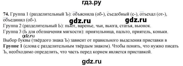 ГДЗ по русскому языку 3 класс Нечаева   часть 1 / упражнение - 74, Решебник 2024