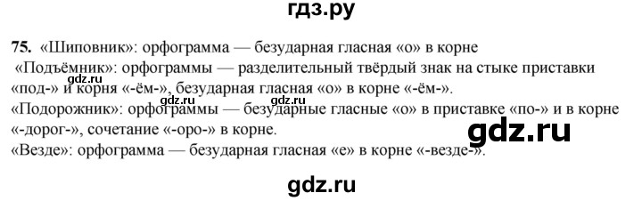 ГДЗ по русскому языку 3 класс Нечаева   часть 1 / упражнение - 75, Решебник 2024