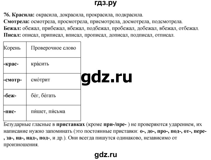 ГДЗ по русскому языку 3 класс Нечаева   часть 1 / упражнение - 76, Решебник 2024