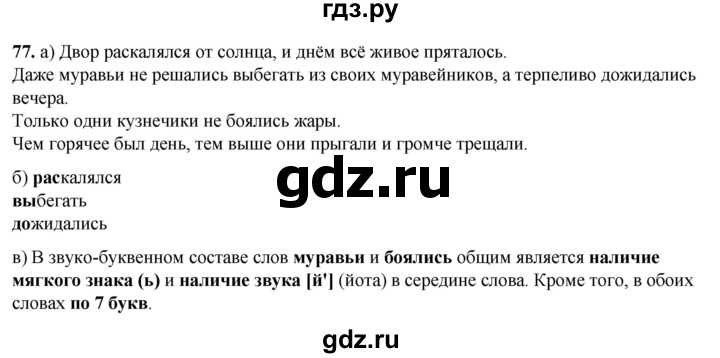 ГДЗ по русскому языку 3 класс Нечаева   часть 1 / упражнение - 77, Решебник 2024