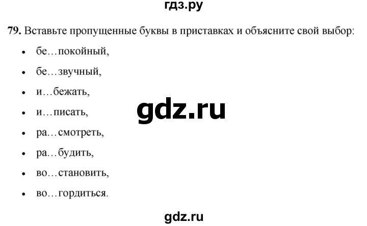ГДЗ по русскому языку 3 класс Нечаева   часть 1 / упражнение - 79, Решебник 2024
