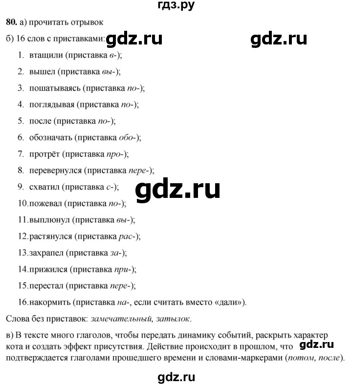 ГДЗ по русскому языку 3 класс Нечаева   часть 1 / упражнение - 80, Решебник 2024