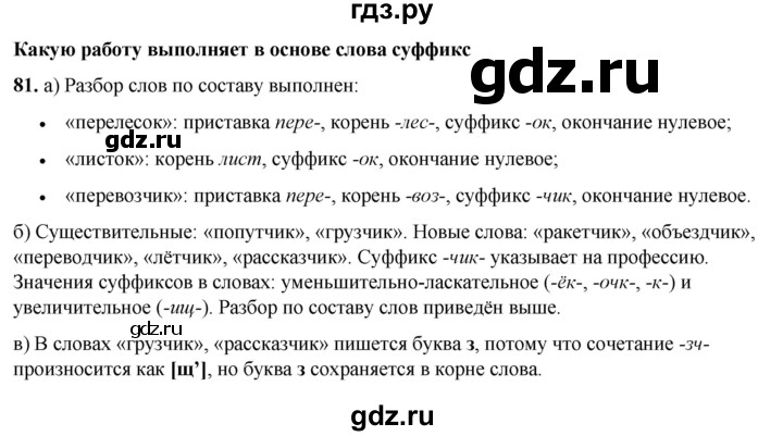 ГДЗ по русскому языку 3 класс Нечаева   часть 1 / упражнение - 81, Решебник 2024