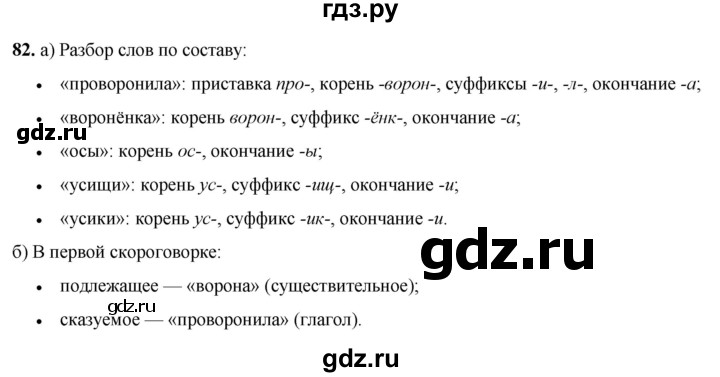 ГДЗ по русскому языку 3 класс Нечаева   часть 1 / упражнение - 82, Решебник 2024