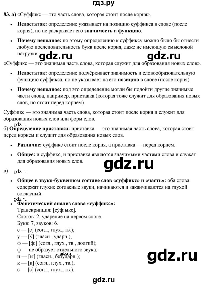 ГДЗ по русскому языку 3 класс Нечаева   часть 1 / упражнение - 83, Решебник 2024