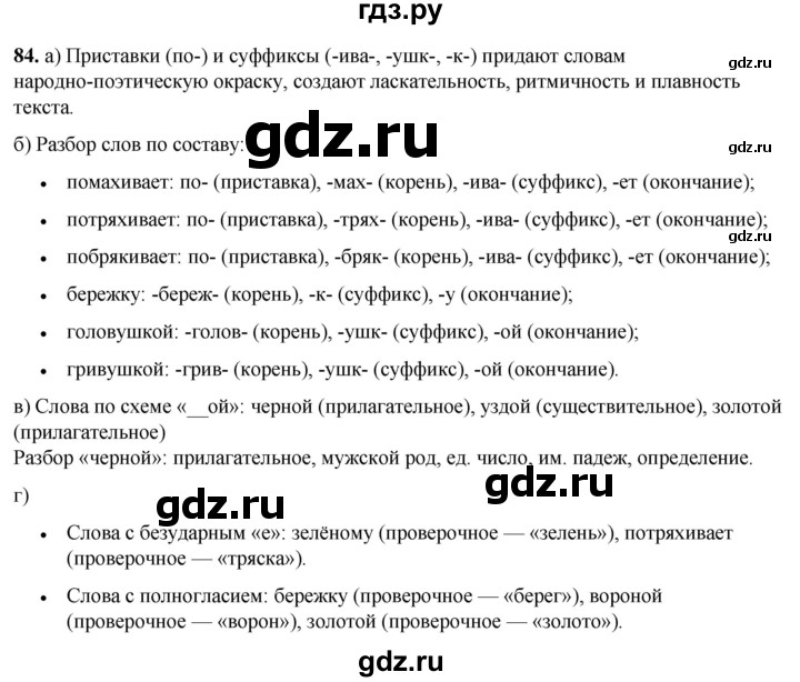 ГДЗ по русскому языку 3 класс Нечаева   часть 1 / упражнение - 84, Решебник 2024