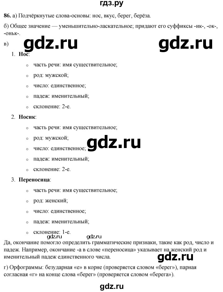 ГДЗ по русскому языку 3 класс Нечаева   часть 1 / упражнение - 86, Решебник 2024