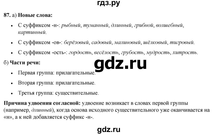 ГДЗ по русскому языку 3 класс Нечаева   часть 1 / упражнение - 87, Решебник 2024
