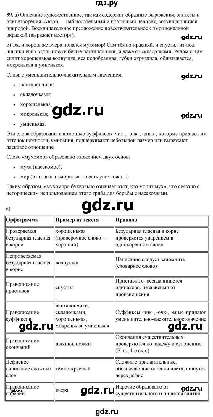 ГДЗ по русскому языку 3 класс Нечаева   часть 1 / упражнение - 89, Решебник 2024