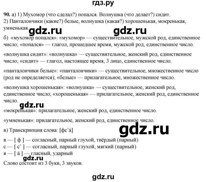 ГДЗ по русскому языку 3 класс Нечаева   часть 1 / упражнение - 90, Решебник 2024