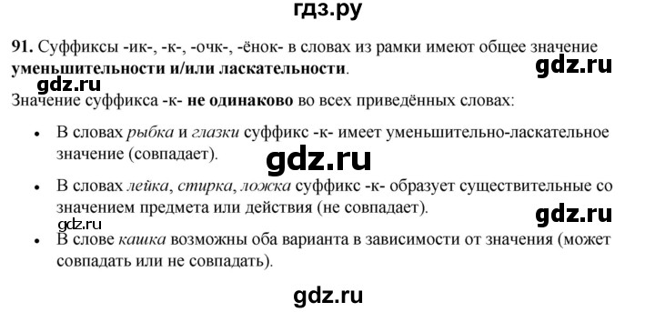 ГДЗ по русскому языку 3 класс Нечаева   часть 1 / упражнение - 91, Решебник 2024