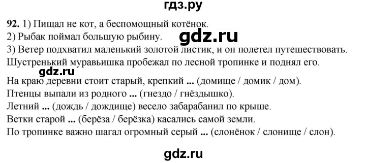ГДЗ по русскому языку 3 класс Нечаева   часть 1 / упражнение - 92, Решебник 2024