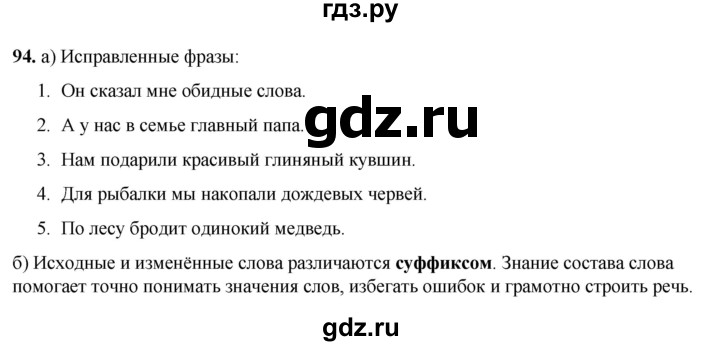 ГДЗ по русскому языку 3 класс Нечаева   часть 1 / упражнение - 94, Решебник 2024