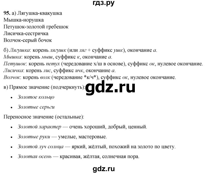 ГДЗ по русскому языку 3 класс Нечаева   часть 1 / упражнение - 95, Решебник 2024