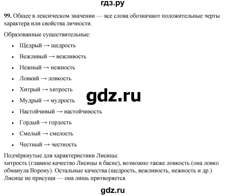 ГДЗ по русскому языку 3 класс Нечаева   часть 1 / упражнение - 99, Решебник 2024