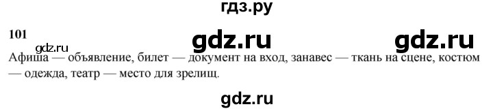 ГДЗ по русскому языку 3 класс Нечаева   часть 2 / упражнение - 101, Решебник 2024