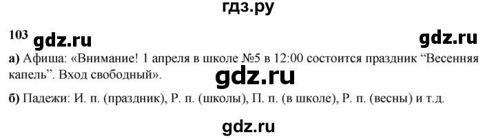 ГДЗ по русскому языку 3 класс Нечаева   часть 2 / упражнение - 103, Решебник 2024