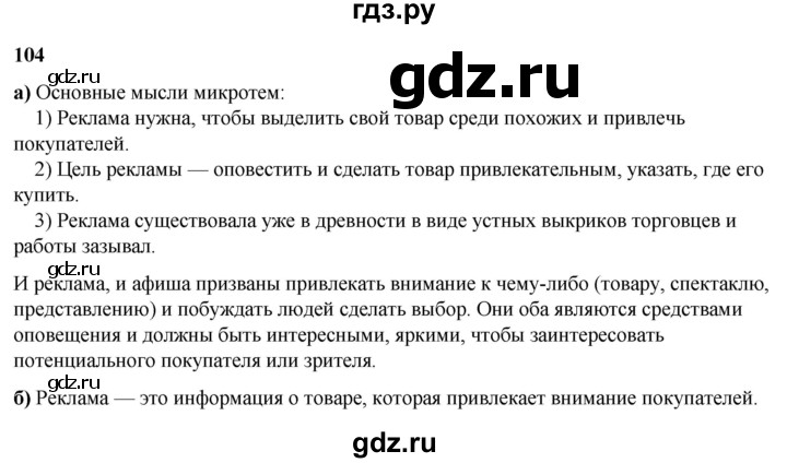 ГДЗ по русскому языку 3 класс Нечаева   часть 2 / упражнение - 104, Решебник 2024