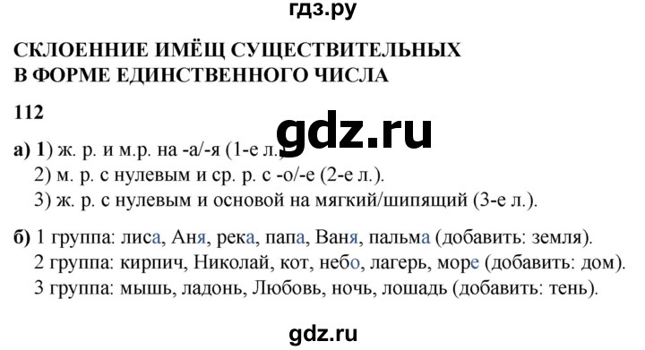 ГДЗ по русскому языку 3 класс Нечаева   часть 2 / упражнение - 112, Решебник 2024
